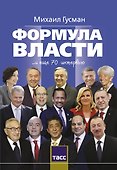 Формула власти - 0