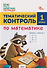 Тематический контроль по математике. 1 класс - 0