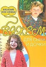 Вяжем для сына и дочки