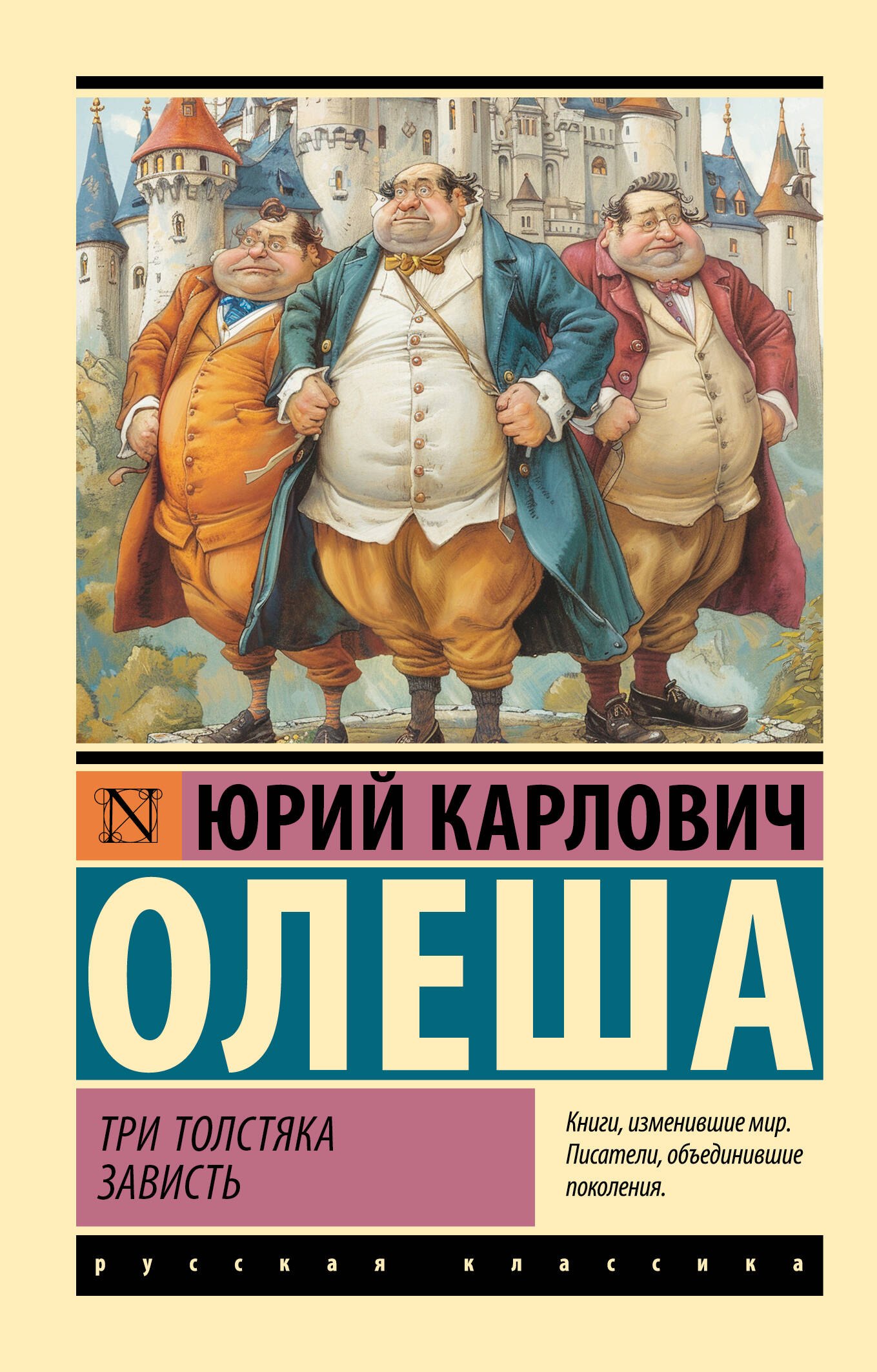 

Три Толстяка. Зависть