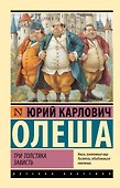 Три Толстяка. Зависть - 0