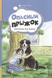 Опасный прыжок. Рассказы для детей. Т.2