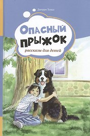 Опасный прыжок. Рассказы для детей. Т.2