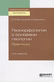 Геоморфология с основами геологии. Практикум. Учебное пособие для СПО