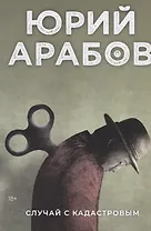 Случай с Кадастровым