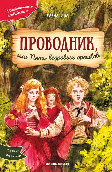

Проводник, или Пять кедровых орешков