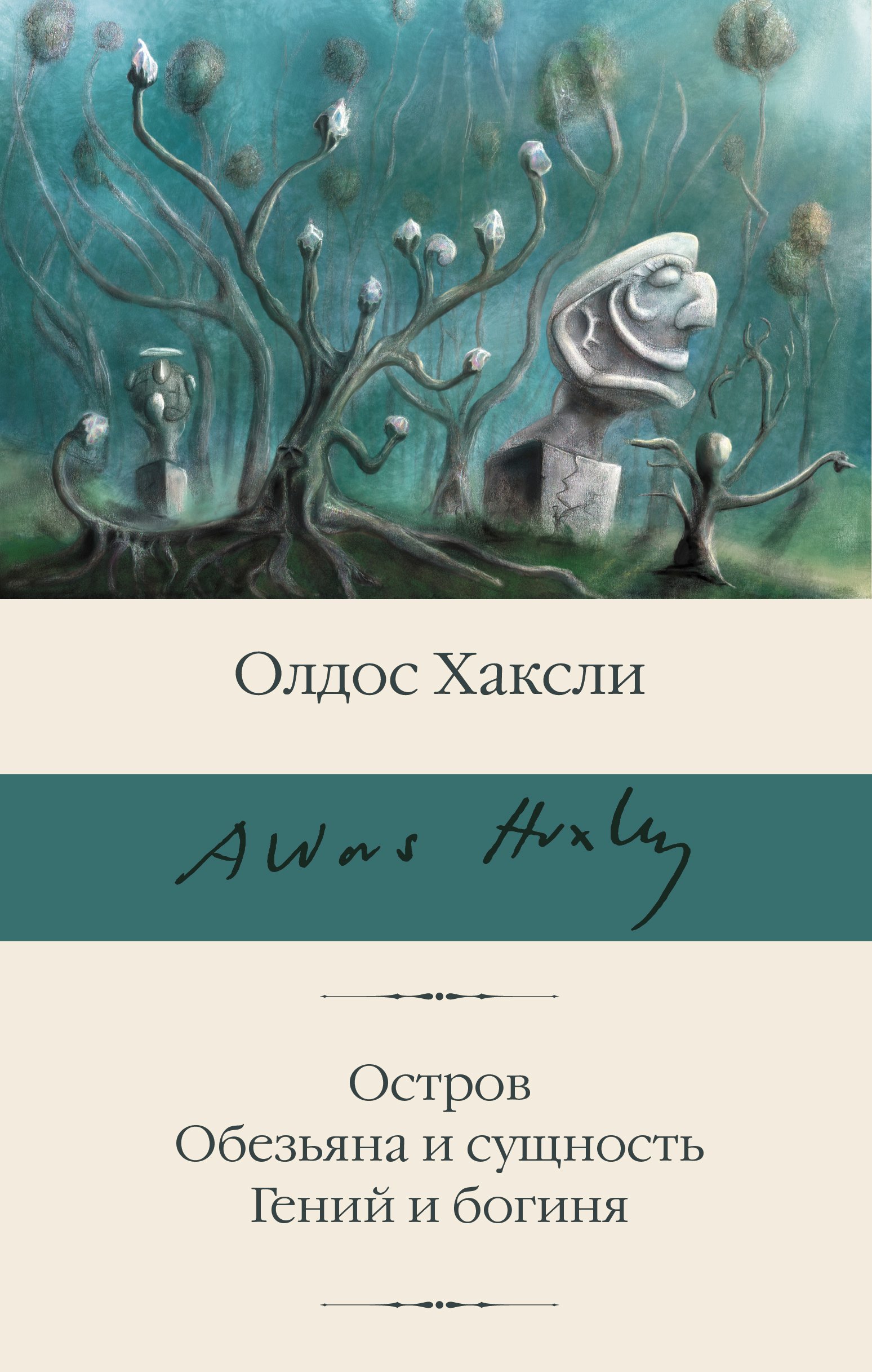 

Остров. Обезьяна и сущность. Гений и богиня