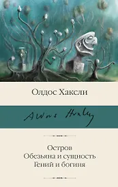Остров. Обезьяна и сущность. Гений и богиня