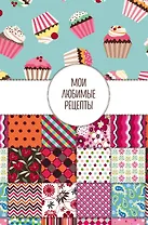 Мои любимые рецепты. Книга для записи рецептов (твердый пер._а5_Пэтчворк)
