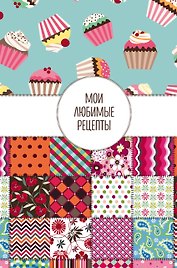 Книга для записей «Мои любимые рецепты. Книга для записи рецептов. Пэтчворк», А5, твердая обложка
