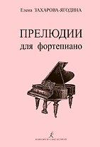 Прелюдии для фортепиано