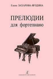 Прелюдии для фортепиано