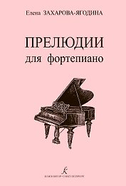 Прелюдии для фортепиано