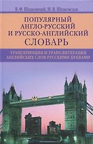 Популярный англо­русский и русско­английский словарь. Транскрипция и транслитерация английских слов