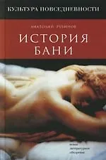 История бани