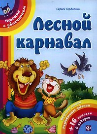 Лесной карнавал