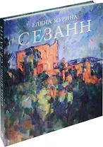 Сезанн. Завещание мастера