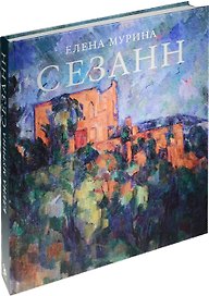 Сезанн. Завещание мастера