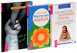Как стать другом ребенку + Искусство быть родителем + Как вырастить здорового ребенка (комплект из 3 книг)