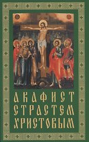 Акафист. Страстям Христовым