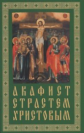 Акафист. Страстям Христовым