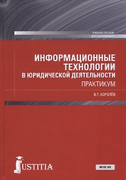 Информационные технологии в юридической деятельности. Практикум