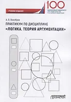 Практикум по дисциплине «Логика. Теория аргументации»