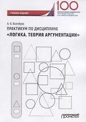 Практикум по дисциплине «Логика. Теория аргументации»