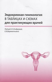 Эндокринная гинекология в таблицах и схемах для практикующих врачей