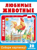 Собери картинку! Любимые животные