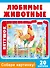 Собери картинку! Любимые животные - 0