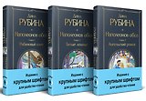 Комплект из 3-х книг Дины Рубиной: "Наполеонов обоз"