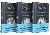 Комплект из 3-х книг Дины Рубиной: "Наполеонов обоз"
