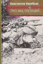 Это мы, Господи!..