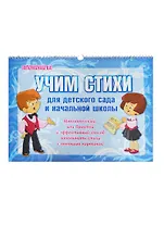 Учим стихи для детского сада и начальной школы