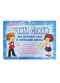 Учим стихи для детского сада и начальной школы