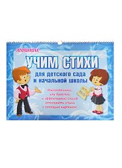 Учим стихи для детского сада и начальной школы
