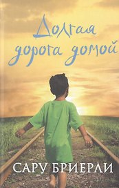 Долгая дорога домой