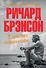 В поисках невинности: Новая автобиография - 0
