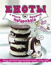 Еноты и очень вкусная печенька