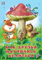 Как друзья научились делиться