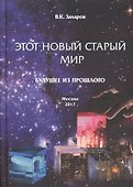 Этот Новый Старый Мир. Будущее из прошлого. - 0