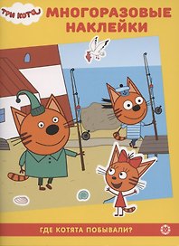 Развивающая книжка с многоразовыми наклейками № МН 2008 "Три Кота. Где котята побывали?"