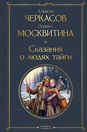 Сказания о людях тайги