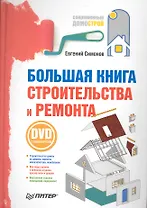 Большая книга строительства и ремонта (+DVD с видеокурсом).