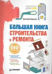 Большая книга строительства и ремонта (+DVD с видеокурсом).