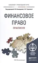 Финансовое право. практикум. Учебное пособие для прикладного бакалавриата
