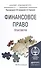 Финансовое право. практикум. Учебное пособие для прикладного бакалавриата - 0