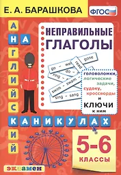 Английский язык на каникулах. Неправильные глаголы 5-6 классы