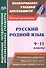 Русский родной язык. 9-11 классы: рабочие программы. - 0